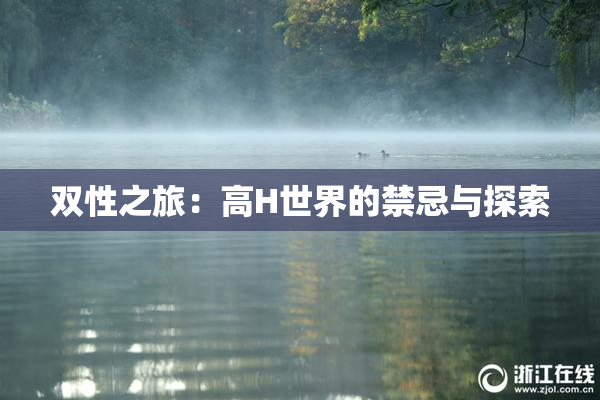 双性之旅：高H世界的禁忌与探索