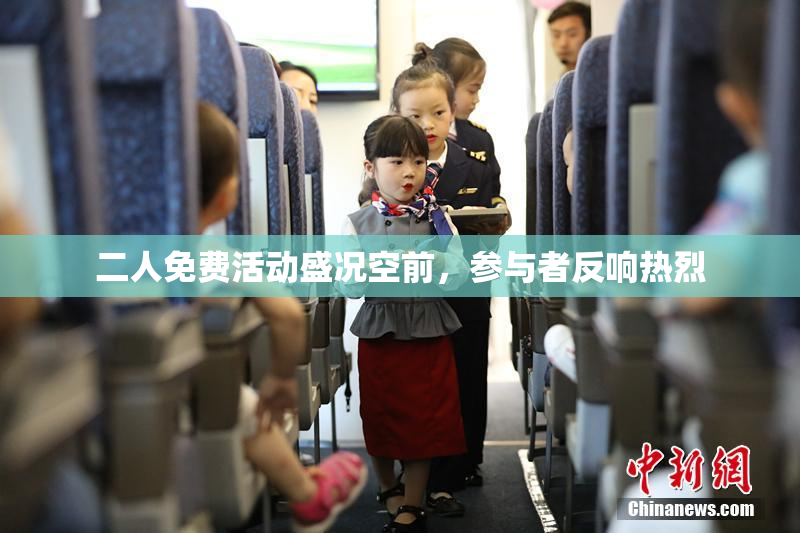 二人免费活动盛况空前，参与者反响热烈