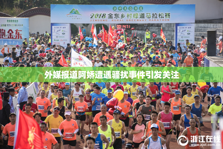 外媒报道阿娇遭遇骚扰事件引发关注