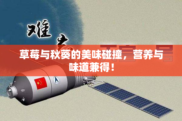 草莓与秋葵的美味碰撞，营养与味道兼得！