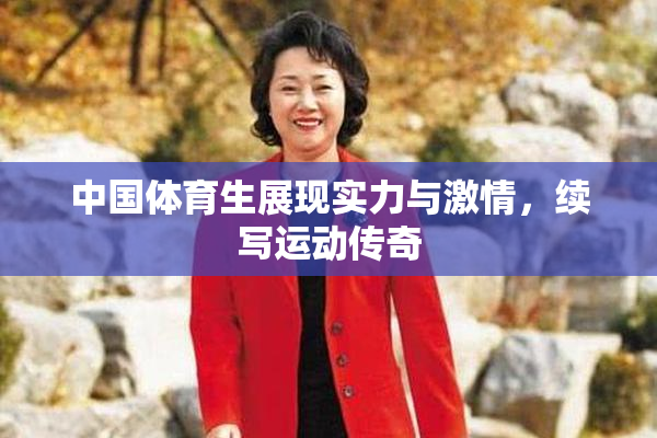 中国体育生展现实力与激情，续写运动传奇