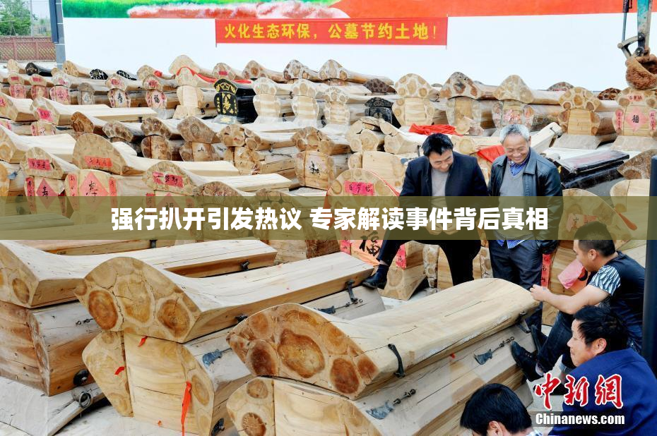 强行扒开引发热议 专家解读事件背后真相