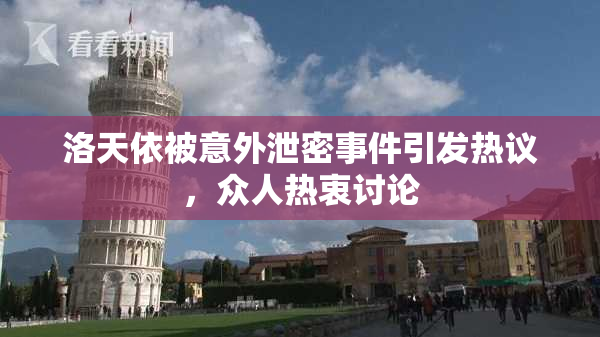 洛天依被意外泄密事件引发热议，众人热衷讨论
