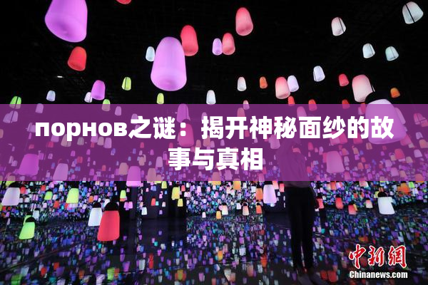 порнов之谜：揭开神秘面纱的故事与真相