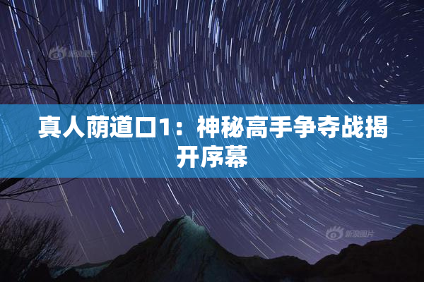 真人荫道口1：神秘高手争夺战揭开序幕