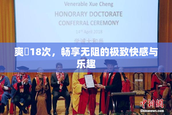爽擼18次，畅享无阻的极致快感与乐趣