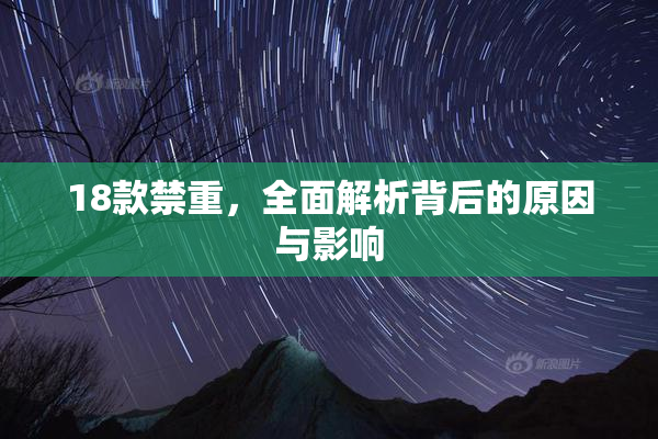 18款禁重，全面解析背后的原因与影响