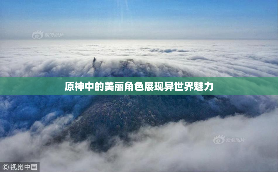 原神中的美丽角色展现异世界魅力