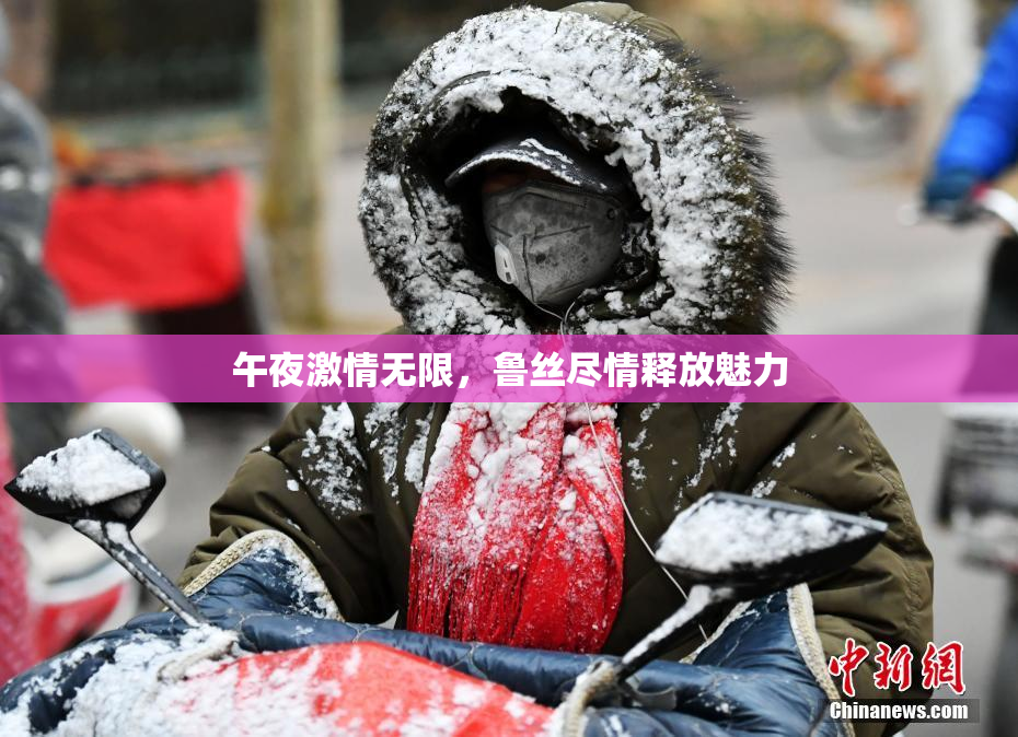 午夜激情无限，鲁丝尽情释放魅力