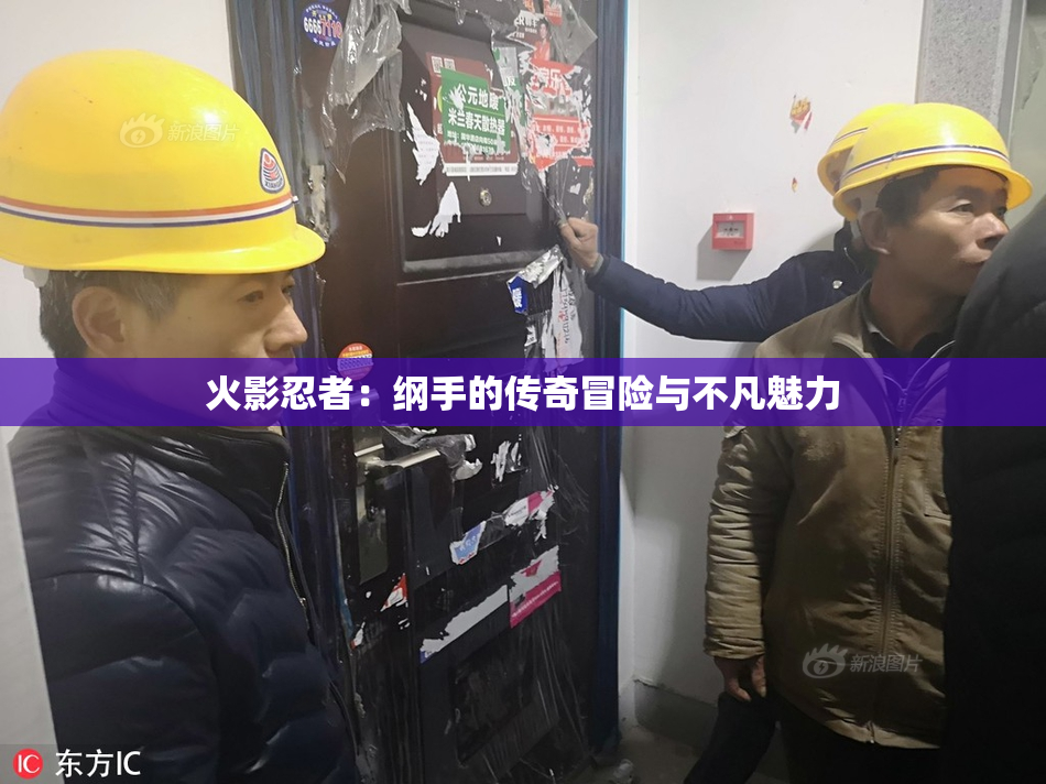 火影忍者：纲手的传奇冒险与不凡魅力