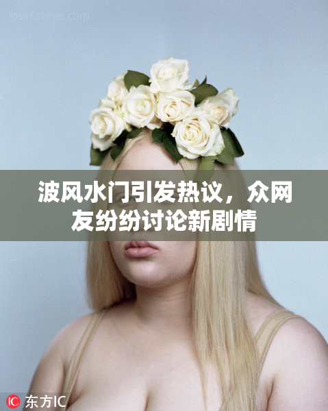 波风水门引发热议，众网友纷纷讨论新剧情
