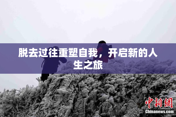 脱去过往重塑自我，开启新的人生之旅