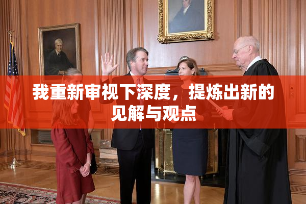 我重新审视下深度，提炼出新的见解与观点