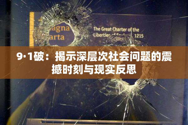 9·1破：揭示深层次社会问题的震撼时刻与现实反思