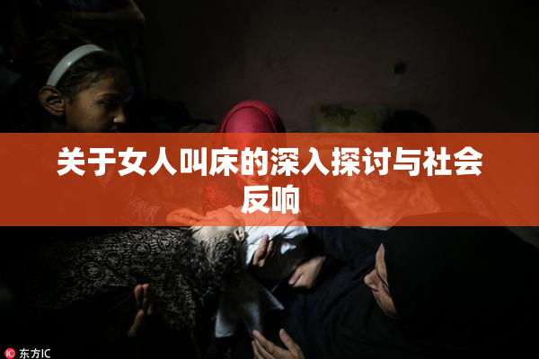 关于女人叫床的深入探讨与社会反响