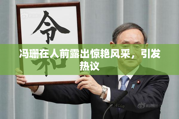 冯珊在人前露出惊艳风采，引发热议