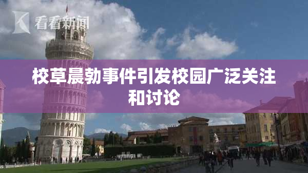 校草晨勃事件引发校园广泛关注和讨论