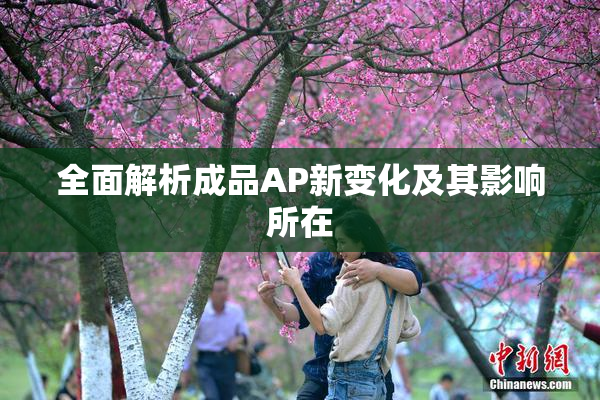 全面解析成品AP新变化及其影响所在
