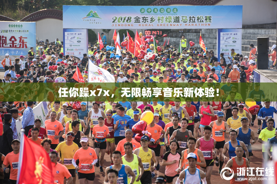 任你躁x7x，无限畅享音乐新体验！