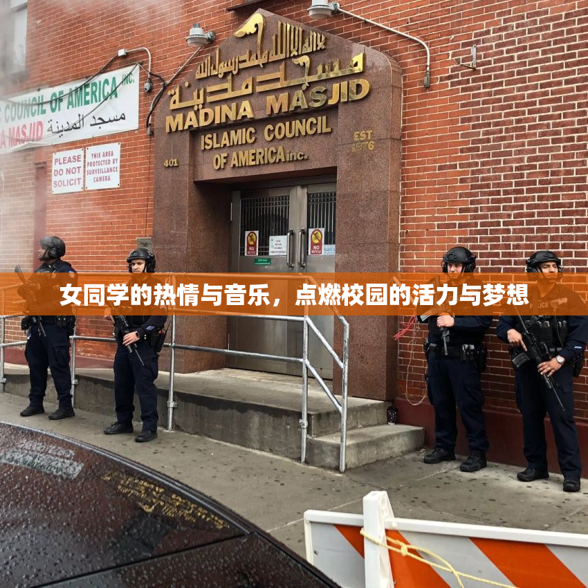 女同学的热情与音乐，点燃校园的活力与梦想