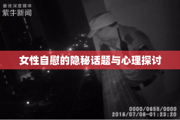 女性自慰的隐秘话题与心理探讨