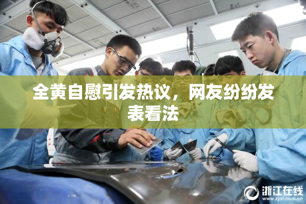 全黄自慰引发热议，网友纷纷发表看法