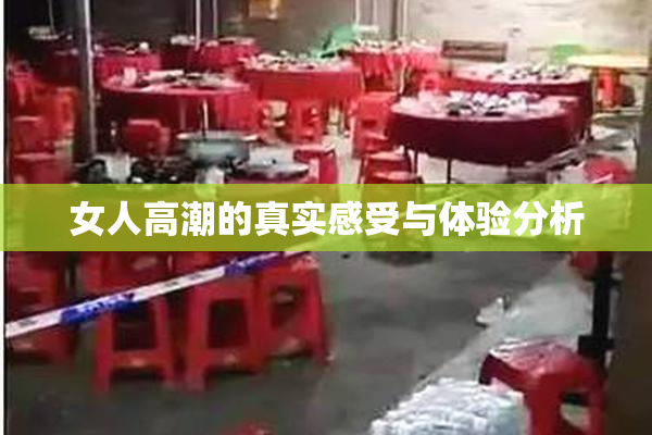 女人高潮的真实感受与体验分析