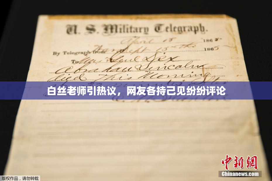白丝老师引热议，网友各持己见纷纷评论