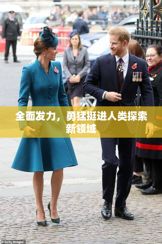 全面发力，勇猛挺进人类探索新领域