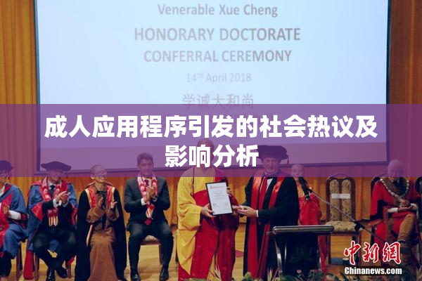 成人应用程序引发的社会热议及影响分析