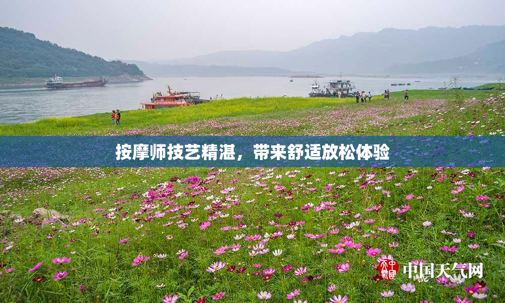 按摩师技艺精湛，带来舒适放松体验