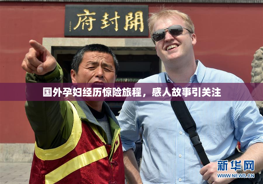 国外孕妇经历惊险旅程，感人故事引关注