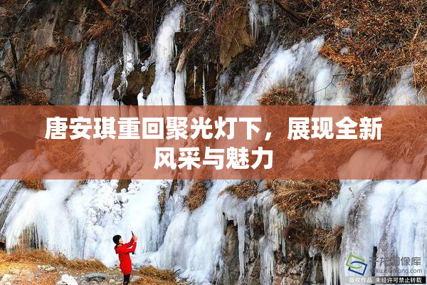 唐安琪重回聚光灯下，展现全新风采与魅力