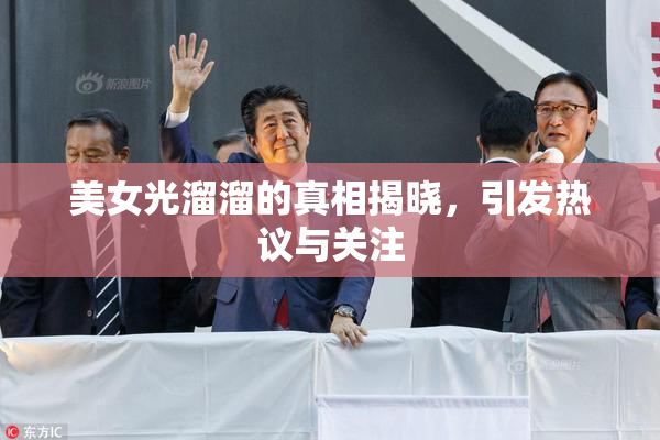 美女光溜溜的真相揭晓，引发热议与关注