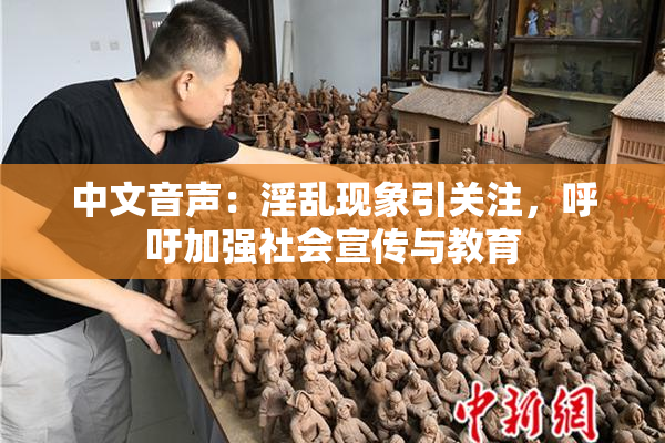 中文音声：淫乱现象引关注，呼吁加强社会宣传与教育