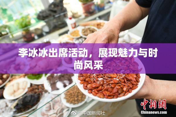 李冰冰出席活动，展现魅力与时尚风采
