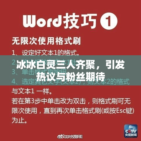 冰冰白灵三人齐聚，引发热议与粉丝期待