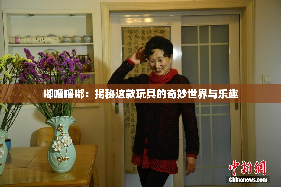 嘟噜噜嘟：揭秘这款玩具的奇妙世界与乐趣