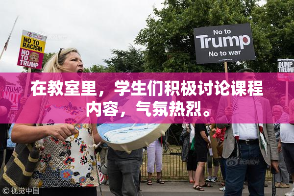 在教室里，学生们积极讨论课程内容，气氛热烈。