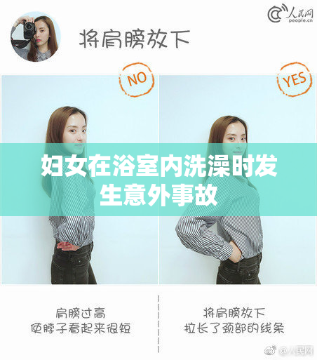 妇女在浴室内洗澡时发生意外事故