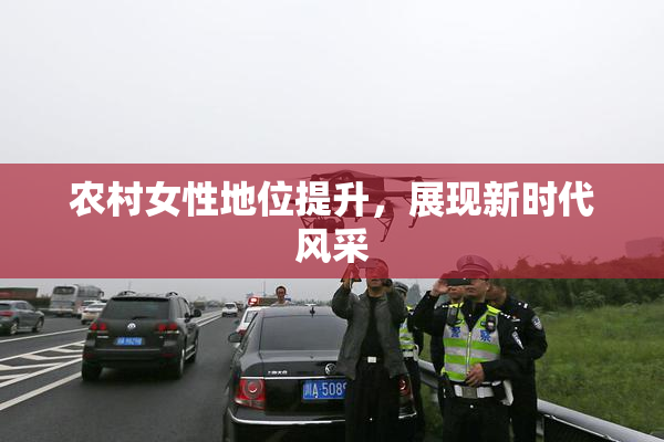 农村女性地位提升，展现新时代风采