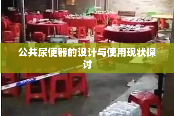 公共尿便器的设计与使用现状探讨