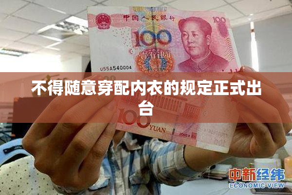 不得随意穿配内衣的规定正式出台