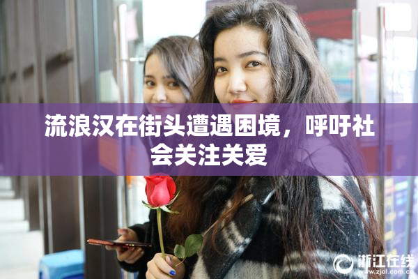 流浪汉在街头遭遇困境，呼吁社会关注关爱