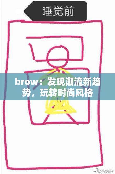 brow：发现潮流新趋势，玩转时尚风格