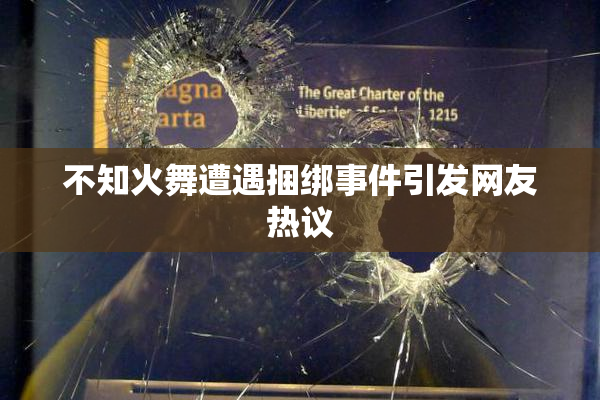 不知火舞遭遇捆绑事件引发网友热议