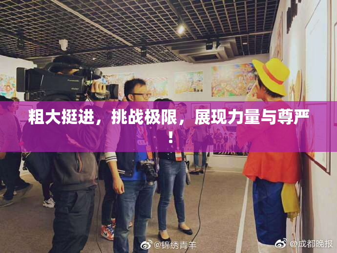 粗大挺进，挑战极限，展现力量与尊严！