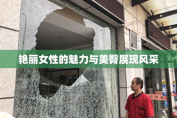 艳丽女性的魅力与美臀展现风采