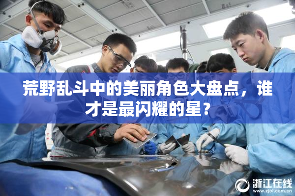 荒野乱斗中的美丽角色大盘点，谁才是最闪耀的星？