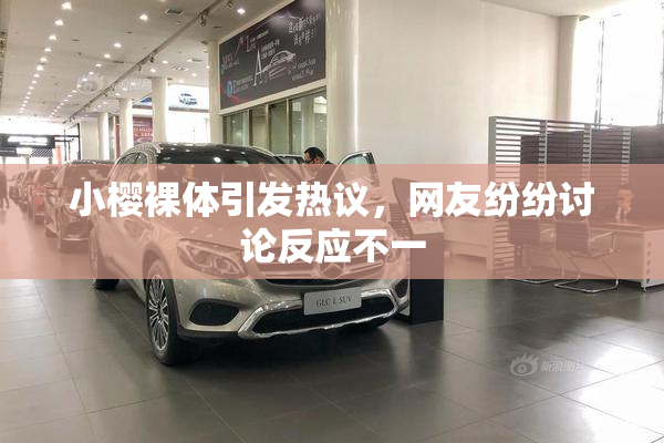 小樱裸体引发热议，网友纷纷讨论反应不一